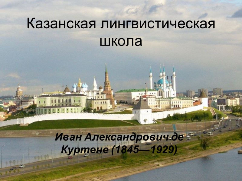 Казанская лингвистическая школа  Иван Александрович де Куртене (1845—1929)
